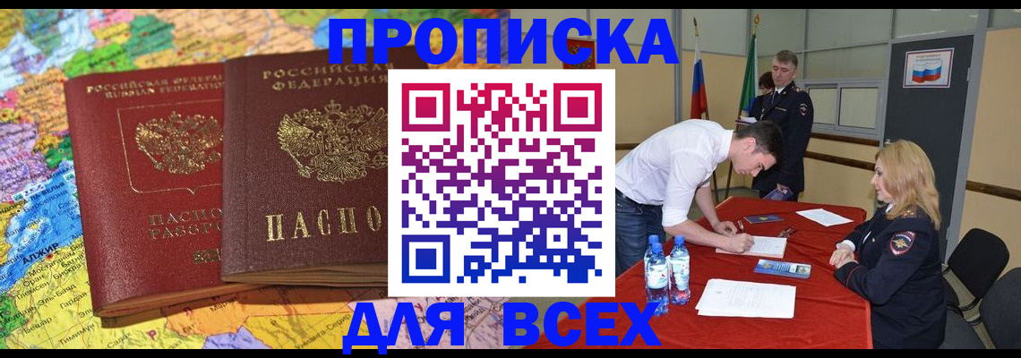 прописка регистрация в Омске