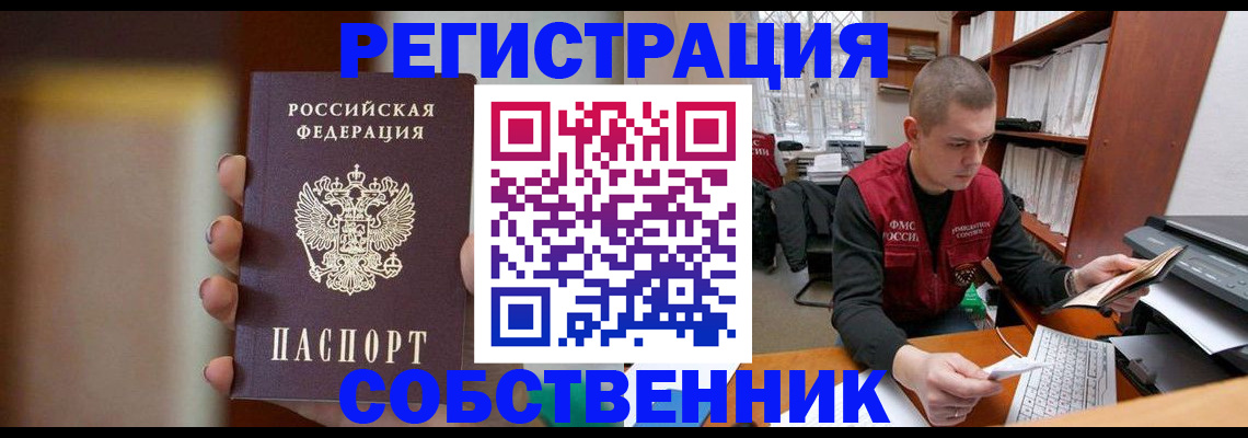 временная регистрация собственник в Омске